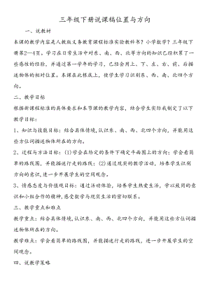 三年级下册说课稿位置与方向.docx