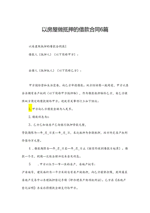 以房屋做抵押的借款合同6篇.docx
