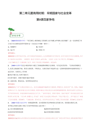 第8课 百家争鸣（解析版）.docx