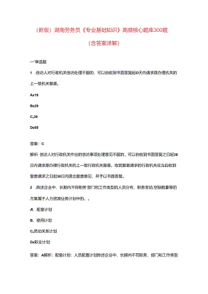 （新版）湖南劳务员《专业基础知识》高频核心题库300题（含答案详解）.docx