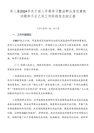 共八篇2024年关于深入开展学习整治群众身边腐败问题和不正之风工作阶段性总结汇报.docx
