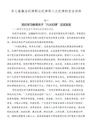 共七篇廉洁纪律群众纪律等六大纪律的发言材料.docx