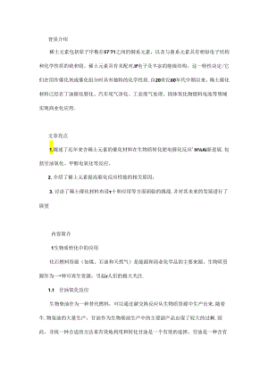 面向新能源的稀土催化材料研究进展.docx