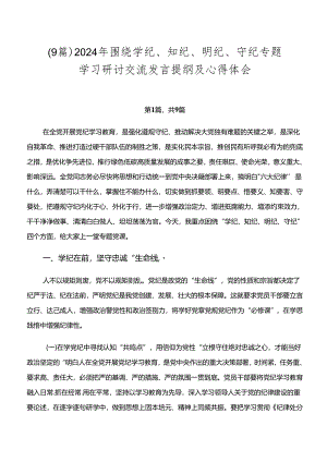 （9篇）2024年围绕学纪、知纪、明纪、守纪专题学习研讨交流发言提纲及心得体会.docx