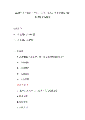 2024年乡村振兴(产业、文化、生态)等实施战略知识考试题库与答案.docx