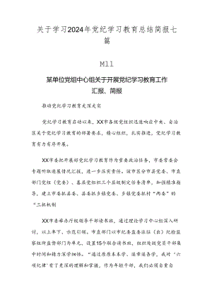 关于学习2024年党纪学习教育总结简报七篇.docx