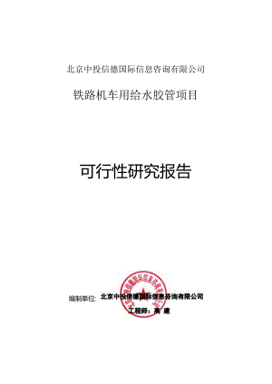 铁路机车用给水胶管项目可行性研究报告编写格式说明(模板套用型文档).docx