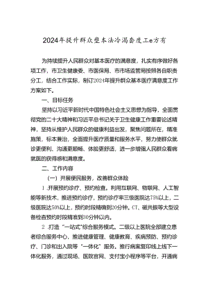 2024年提升群众基本医疗满意度工作方案（市级）.docx