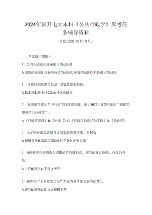2024年国开电大本科《公共行政学》形考任务辅导资料.docx