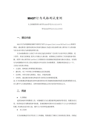 MAST行为风格测试案例.docx