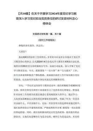 【共10篇】在关于开展学习2024年度党纪学习教育深入学习党纪担当党员责任的研讨发言材料及心得体会.docx