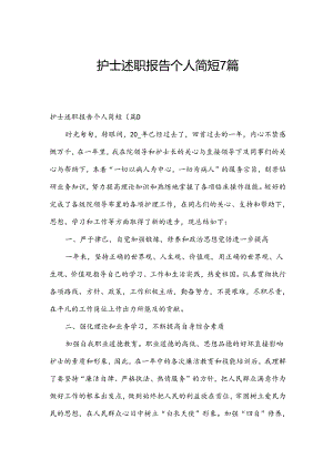 护士述职报告个人简短7篇.docx