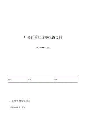 厂务部（采购）管理评审报告.docx