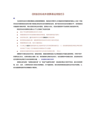 《新版目标成本测算表使用指引(万科版)》.docx