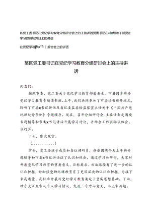 3篇 党纪学习教育分组研讨会上的主持讲话+党委书记在参加局老干部党纪学习教育主题党日上的讲话+在党纪学习教育专题报告会上的讲话.docx