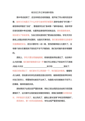 班主任工作之学生意外受伤.docx
