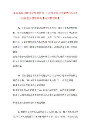 事业单位招聘考试复习资料-上高事业单位招聘2018年考试真题及答案解析【网友整理版】_1.docx