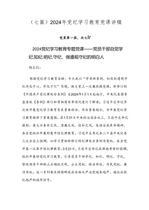 （七篇）2024年党纪学习教育党课讲稿.docx