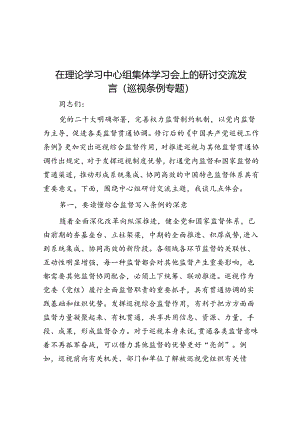 在理论学习中心组集体学习会上的研讨交流发言（巡视条例专题）.docx