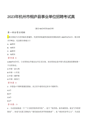 2023年杭州市桐庐县事业单位招聘考试真题.docx