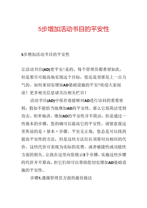 5步增强活动目录的安全性.docx