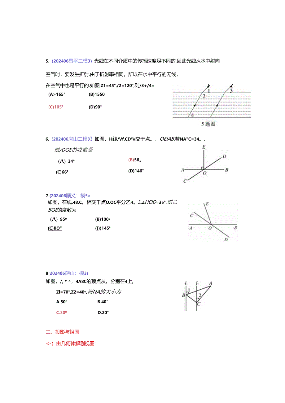 6.图形的认识:202406各区一模试题分类整理(教师版).docx_第3页