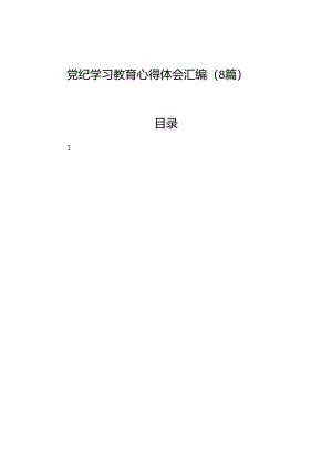 党纪学习教育心得体会汇编（8篇）.docx