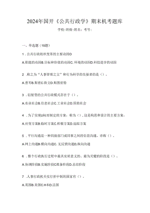 2024年国开《公共行政学》期末机考题库.docx