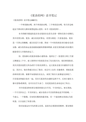 《夏洛的网》读书笔记.docx