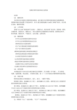 尧都区特种设备事故应急预案.docx