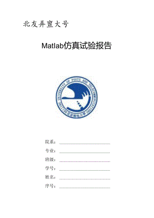 Matlab仿真实验报告.docx