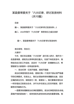 某县委常委关于“六大纪律’研讨发言材料10篇（详细版）.docx