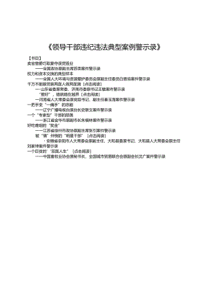 6领导干部违纪违法典型案例警示录.docx