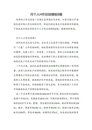 月个人工作总结模板8篇.docx