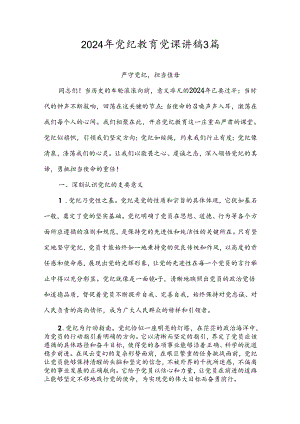 2024年党纪教育党课讲稿3篇.docx