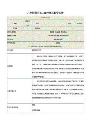 八年级道法第二单元优质教学设计（6页）.docx