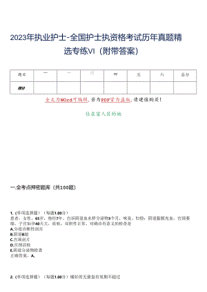 2023年执业护士-全国护士执资格考试历年真题精选专练VI-13(附带答案).docx