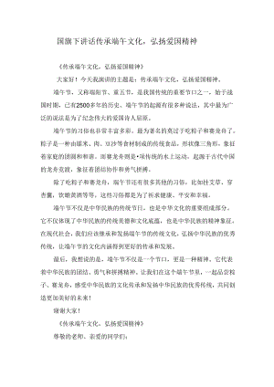 国旗下讲话 传承端午文化弘扬爱国精神.docx