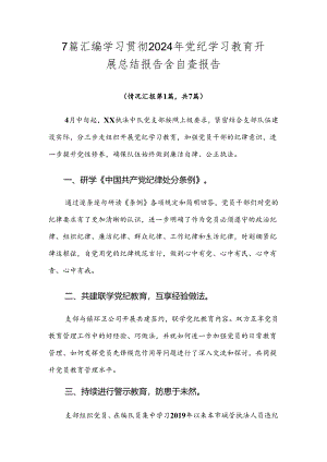 7篇汇编学习贯彻2024年党纪学习教育开展总结报告含自查报告.docx