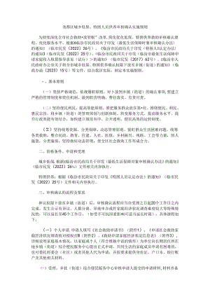 尧都区城乡低保、特困人员供养审核确认实施细则.docx