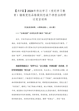 【共7篇】2024年传达学习（党纪学习教育）锤炼党性品格做到忠诚干净担当的研讨发言材料.docx