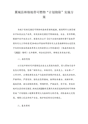 翼城县林缘地带可燃物“计划烧除”实施方案.docx