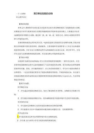 教科版小学科学一下2-2《校园里的动物》赵海军.docx