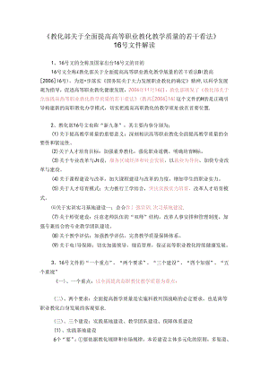 《教育部关于全面提高高等职业教育教学质量的若干意见》.docx
