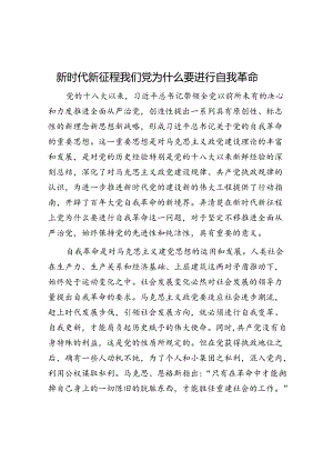 新时代新征程我们党为什么要进行自我革命.docx