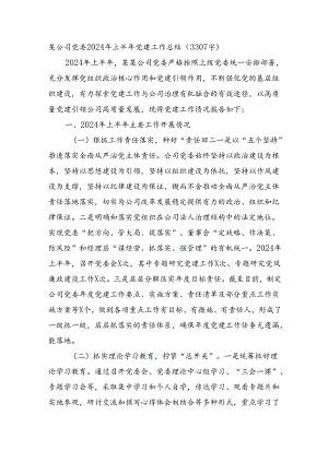 国企2024年上半年党建工作总结（3307字）.docx