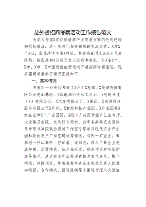 赴外省招商考察活动工作报告总结汇报.docx