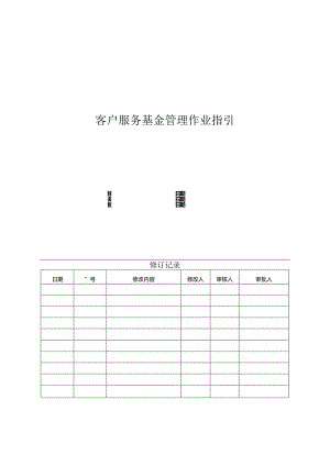 【客服管理】地产客户服务基金管理作业指引.docx