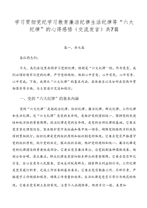 学习贯彻党纪学习教育廉洁纪律生活纪律等“六大纪律”的心得感悟（交流发言）共7篇.docx