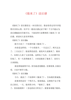 《狼来了》读后感.docx